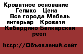 Кроватное основание 1600/2000 Геликс › Цена ­ 2 000 - Все города Мебель, интерьер » Кровати   . Кабардино-Балкарская респ.